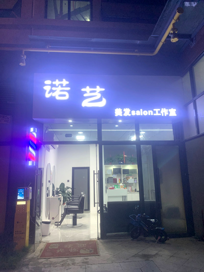 诺艺美容美发店