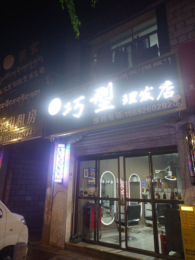 巧型理发店