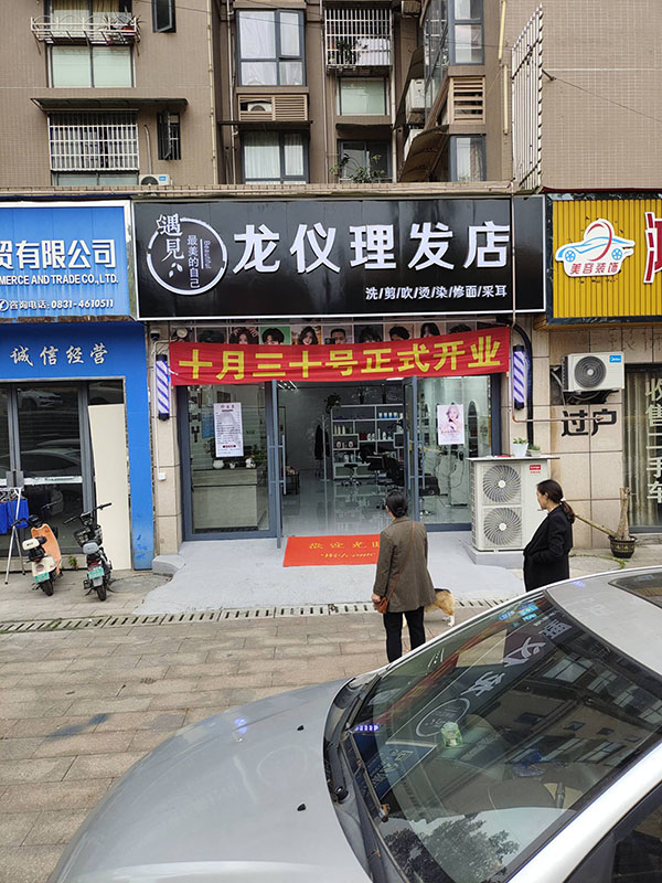 龙仪理发店