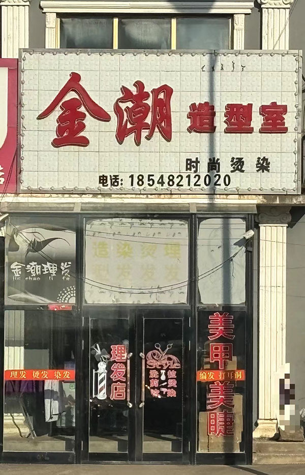 金潮造型室