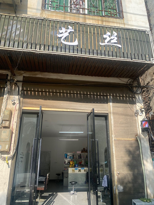 艺丝美发店