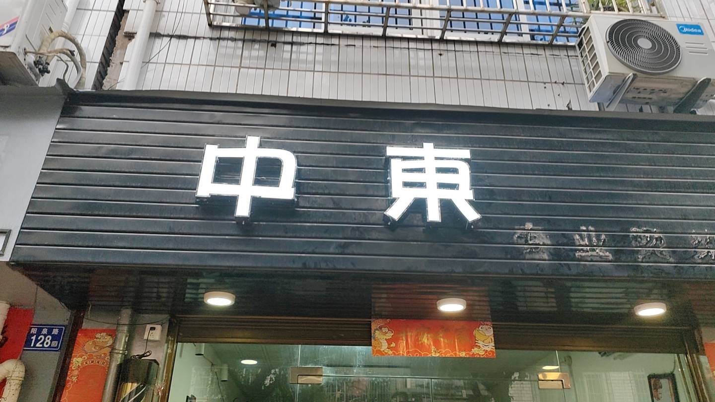 中東专业烫染