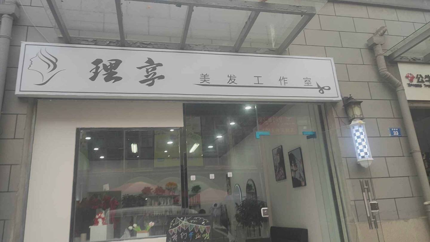 理享理发店