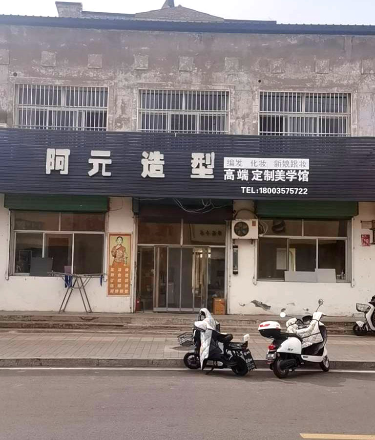 阿元造型