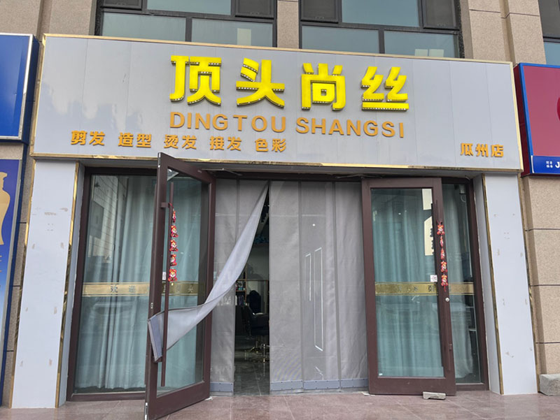 顶头尚丝美发店