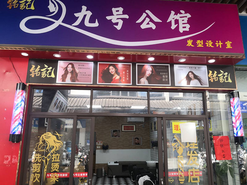 九号理发店