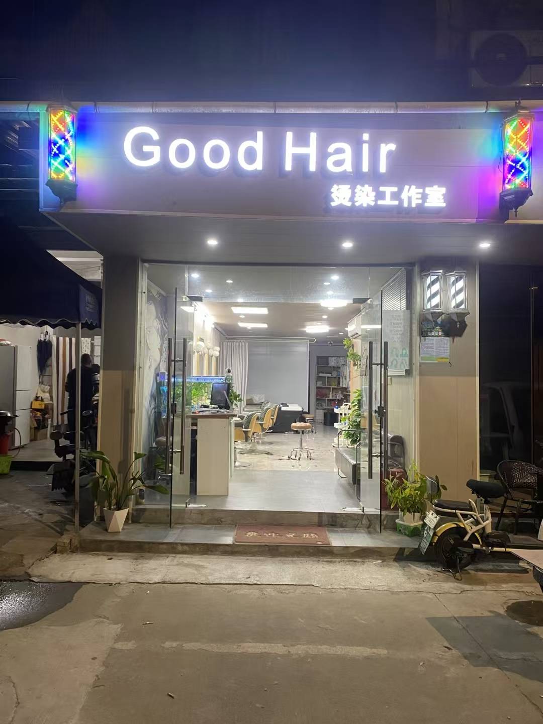 GoodHair 烫染工作室