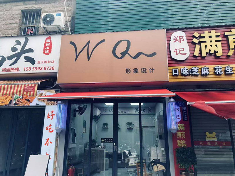 WQ形象设计