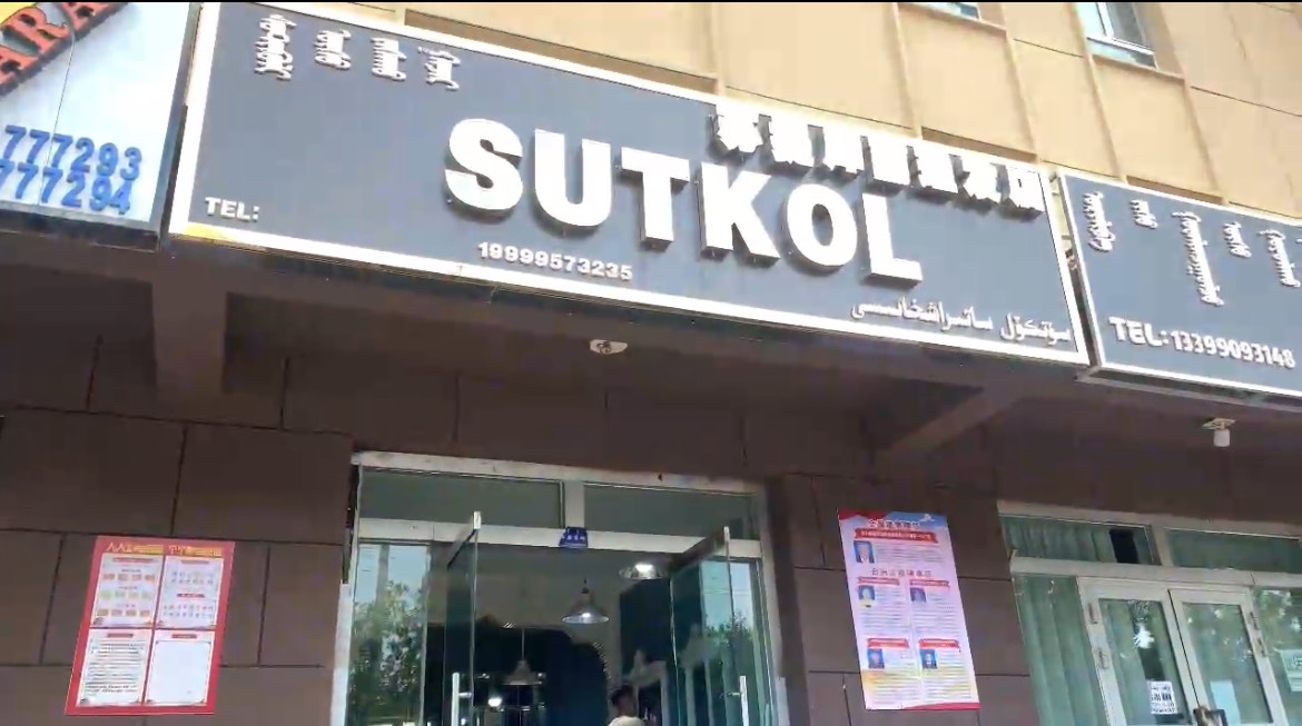 sutkol理发店