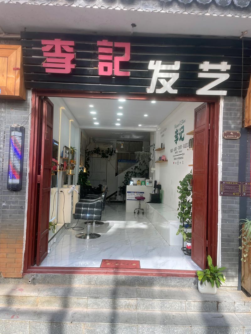 弥渡李记理发店