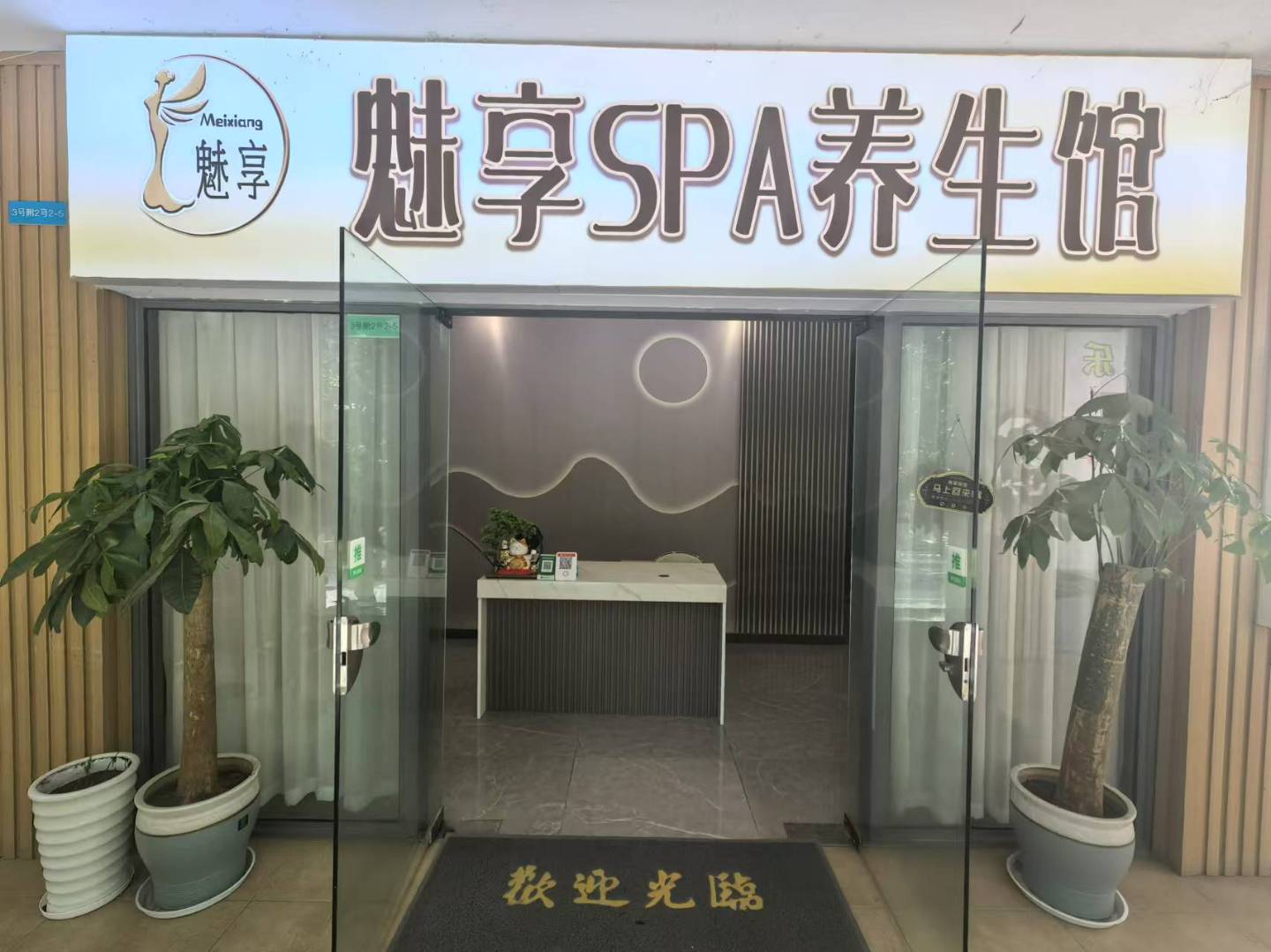 魅亨SPA养生馆