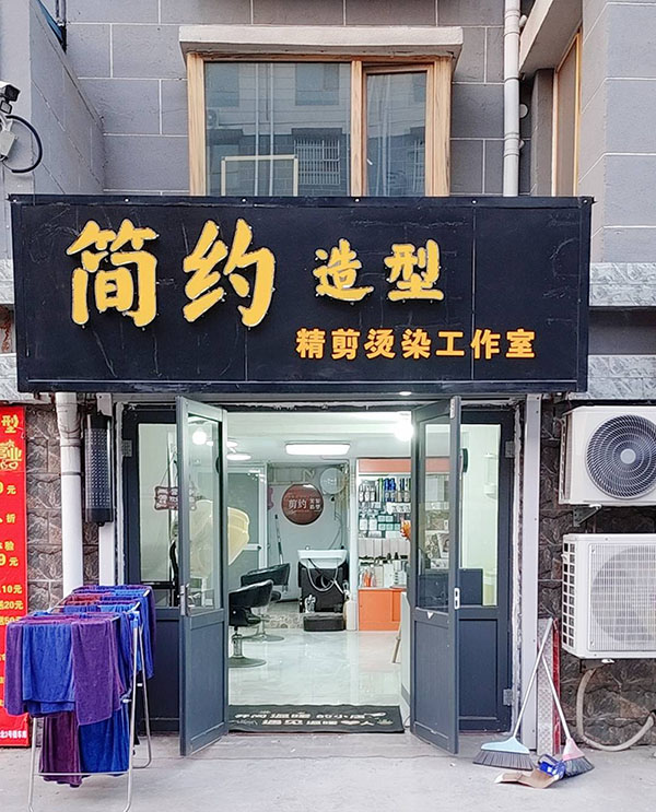 汶上兰兰理发店