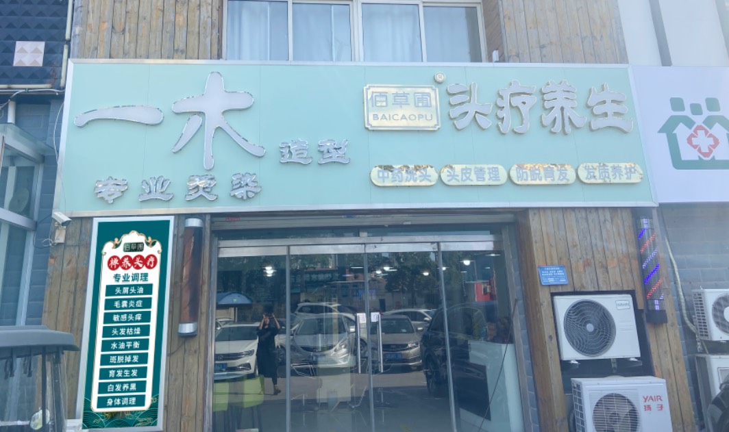 一木美发造型店