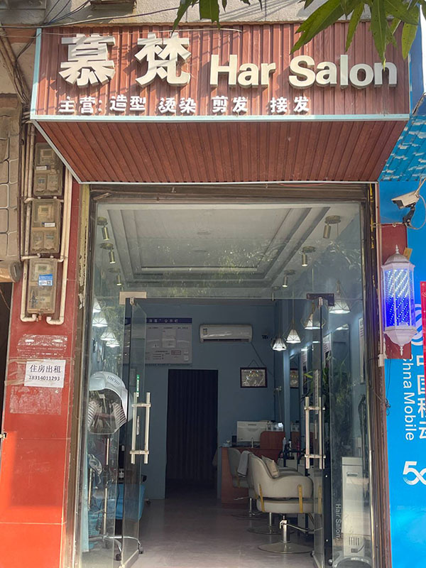 慕梵harsalon