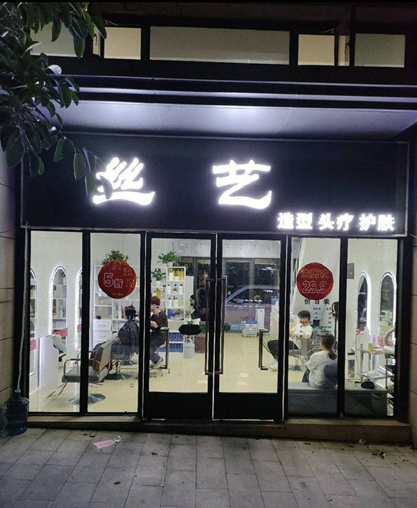 广州市花都区秀全丝忆造型店