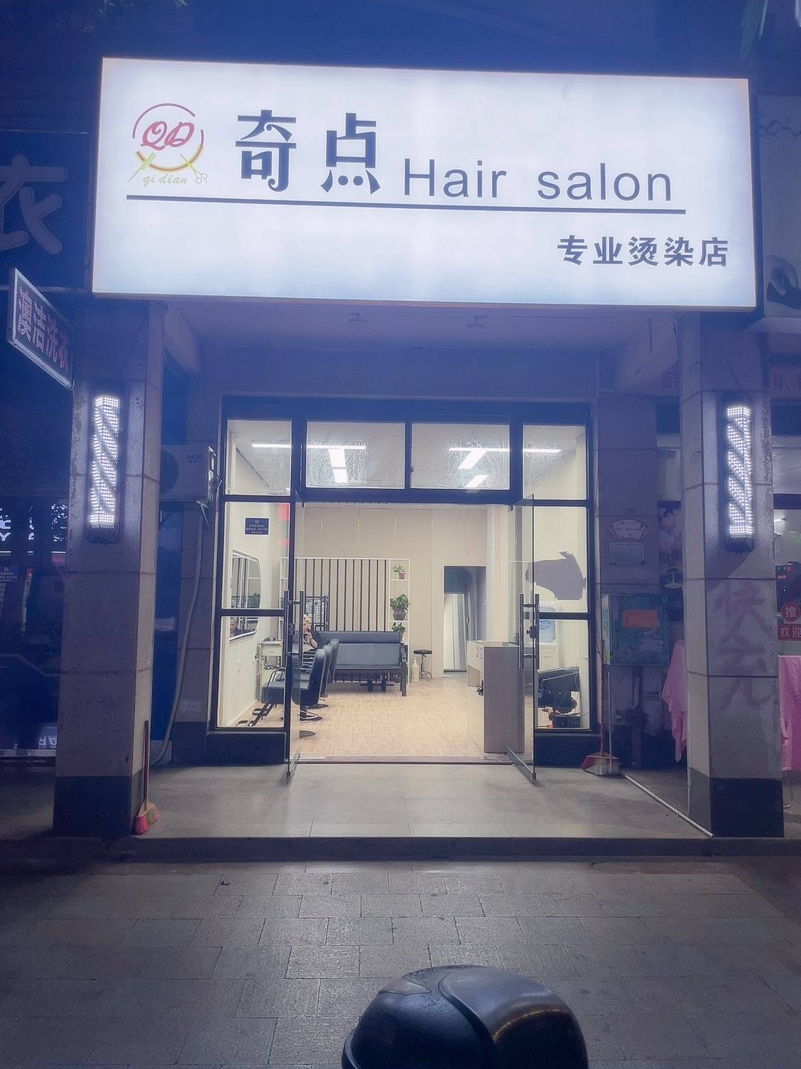 奇点美发店