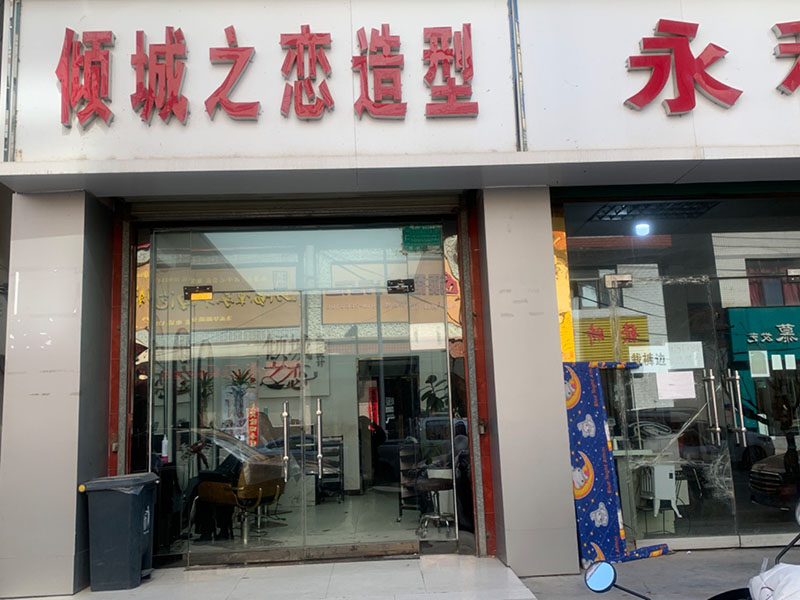 洛南县倾城发恋理发店