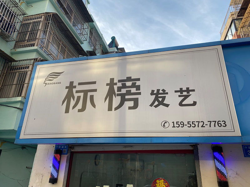 标榜理发店