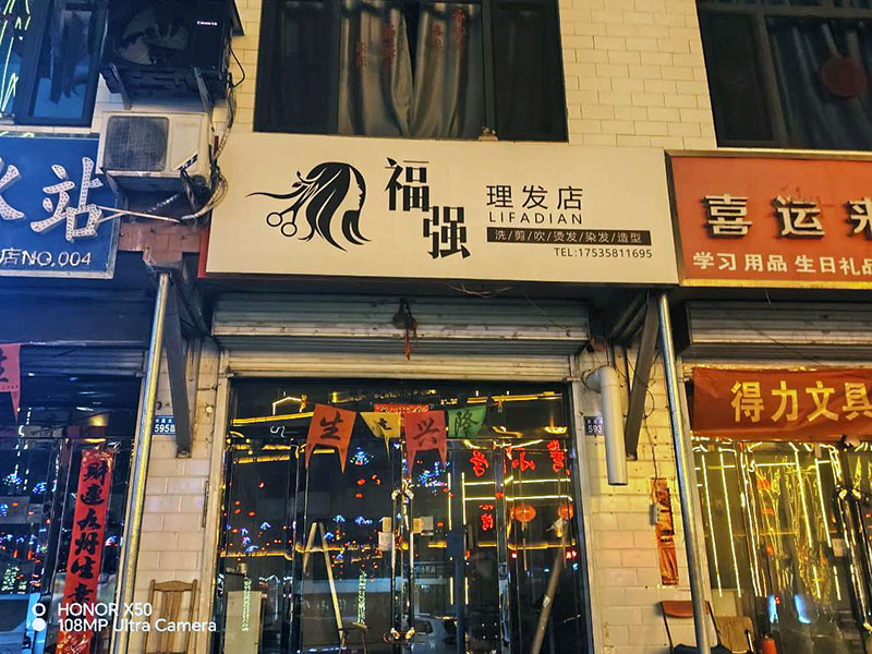 福强理发店