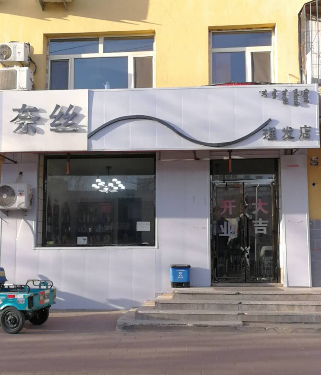 奈丝理发店