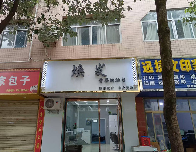 焕发理发店