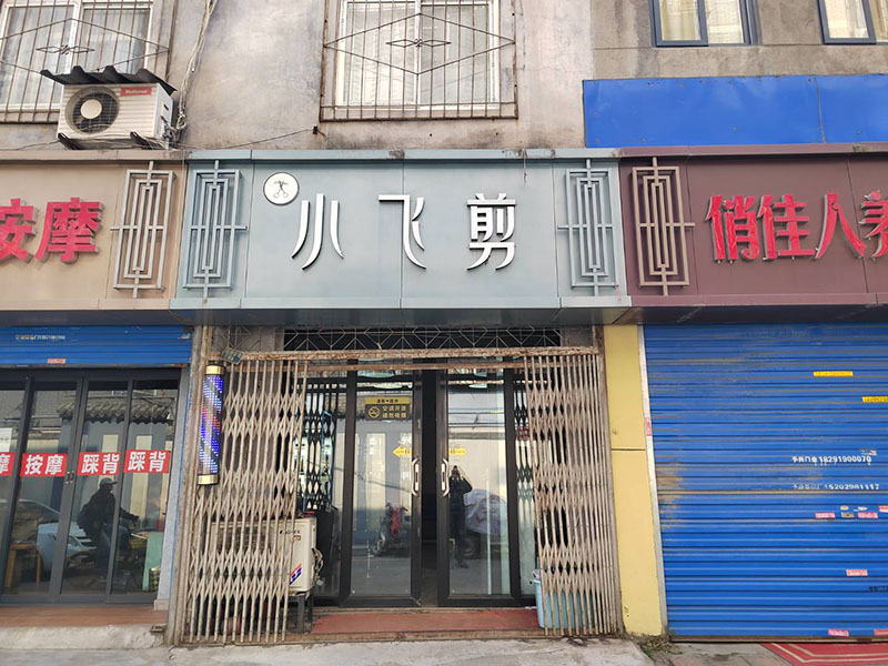 小飞剪理发店