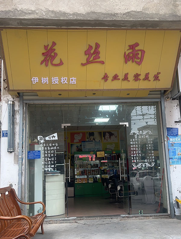 晋江市池店镇花丝雨专业美发店