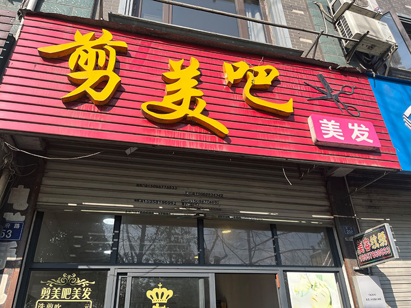剪美吧美发