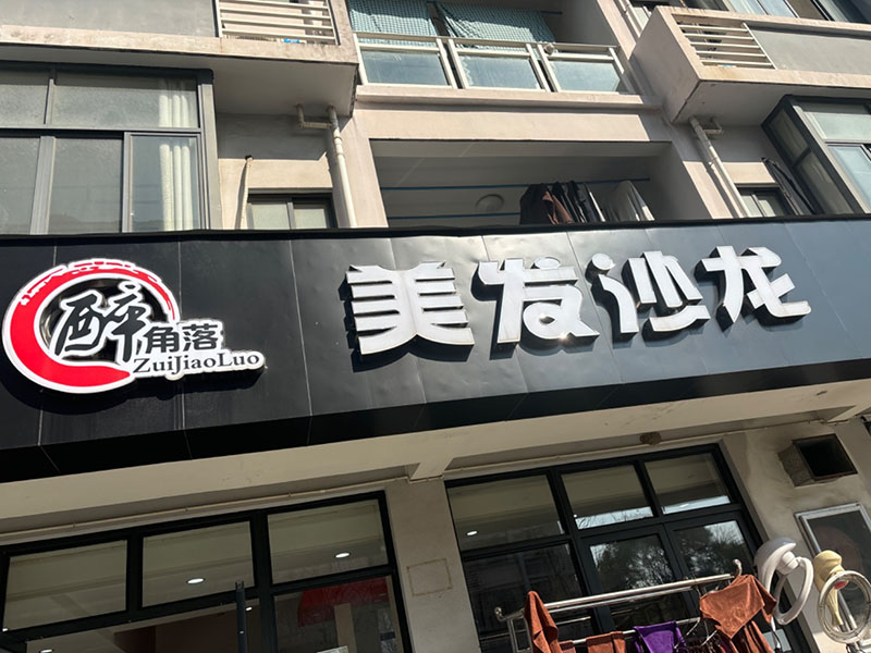 醉角落理发店