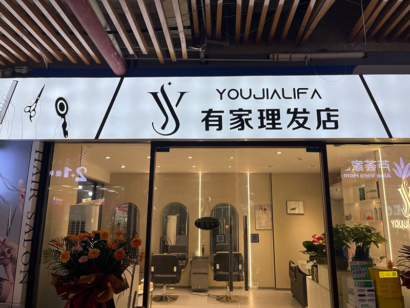 清镇市有家理发店