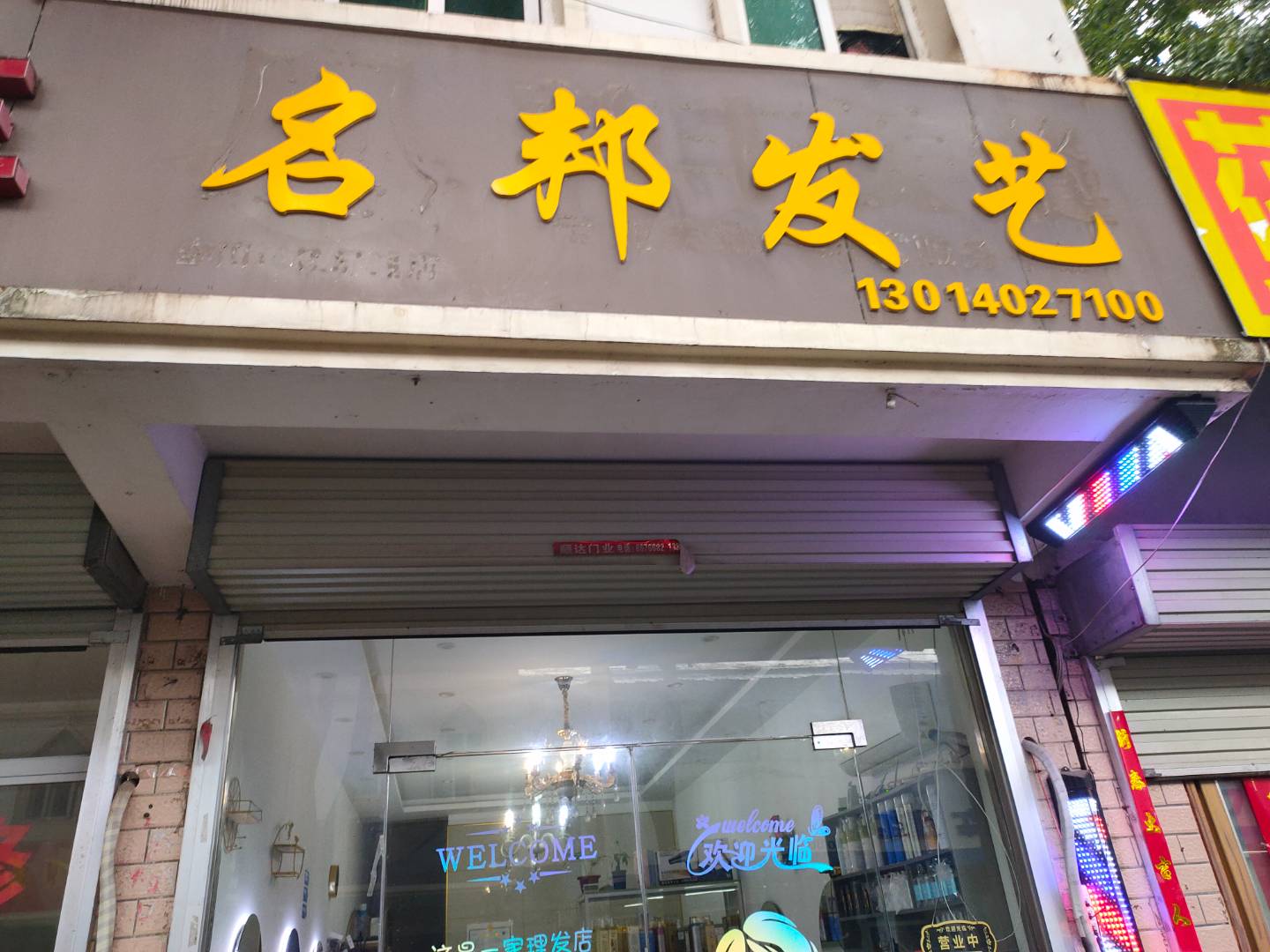 名邦发艺店