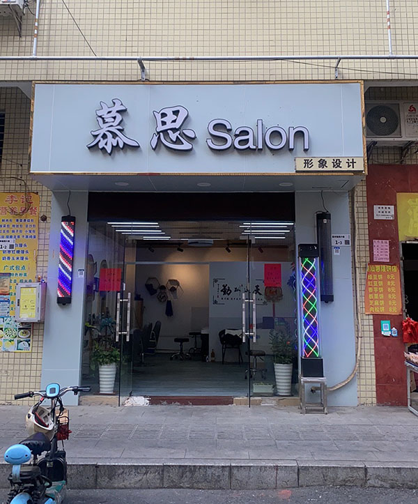 慕思Salon