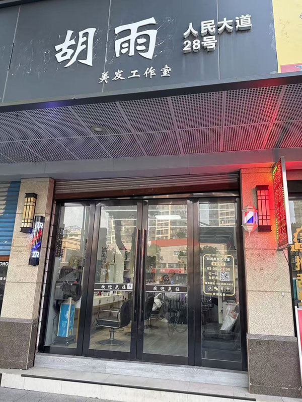 胡雨美发店