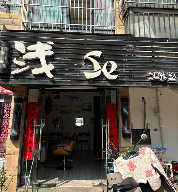 浅Se工作室