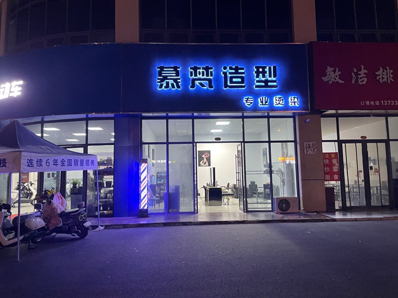 慕梵造型