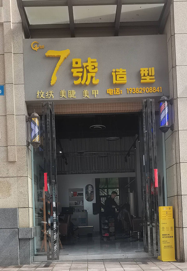 七号造型