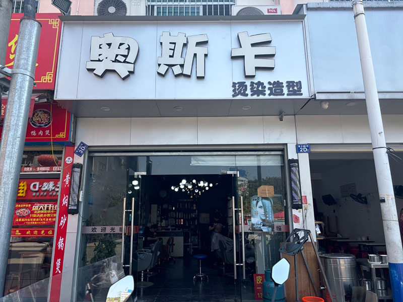 奥斯卡理发店