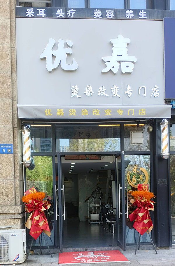 优嘉烫染改变专门店
