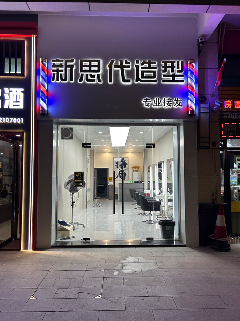 新思代专业接发