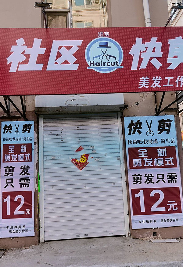 吉林市船营区进宝快剪理发店