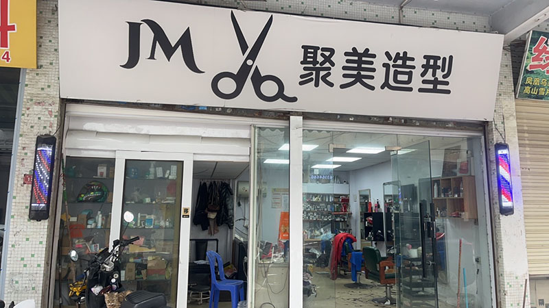 聚美造型