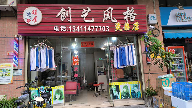 珠海市金湾区旺星理发店