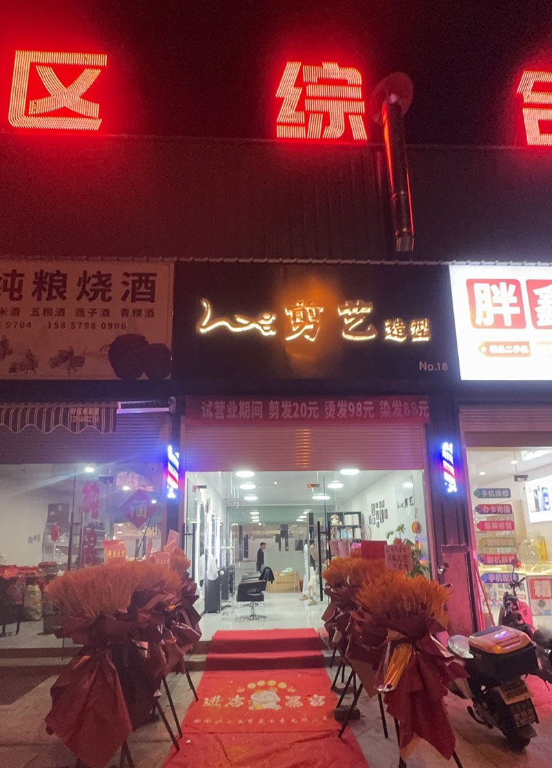 剪艺造型