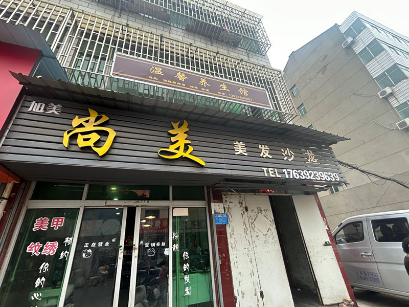 尚美 美发沙龙