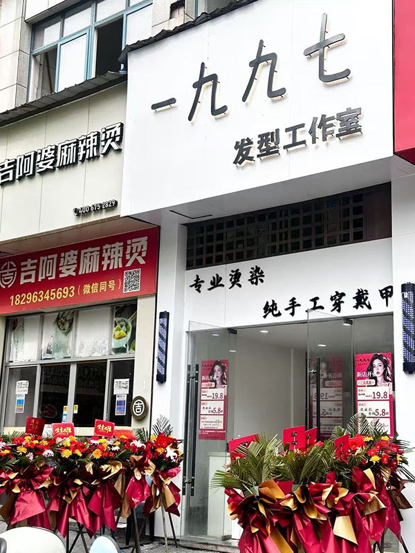 一九九七发型工作室