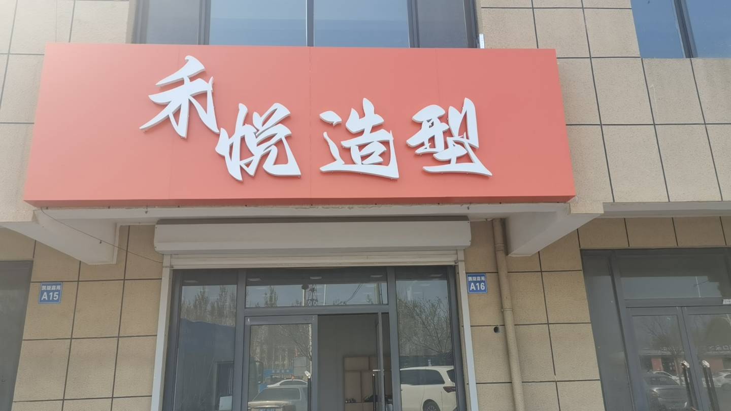 禾悦造型
