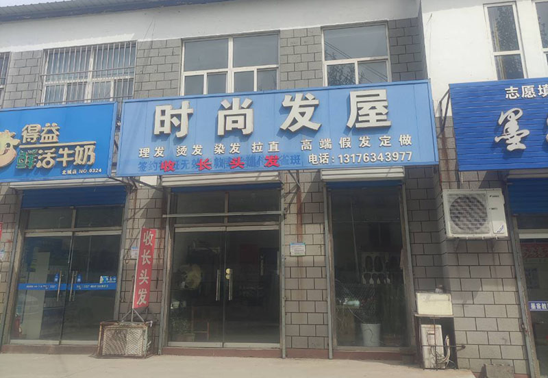 时尚发屋