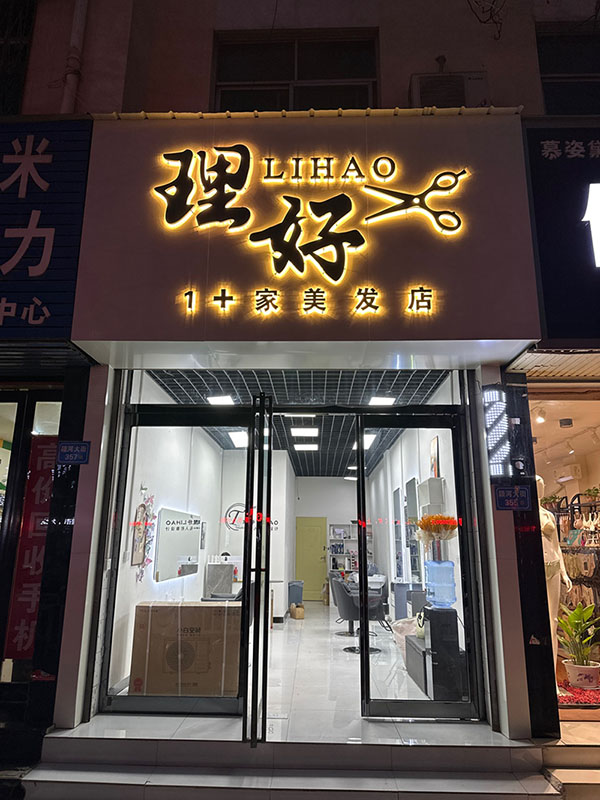 理好LIHAO美发店