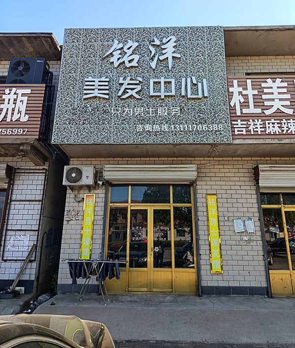 铭洋美发中心