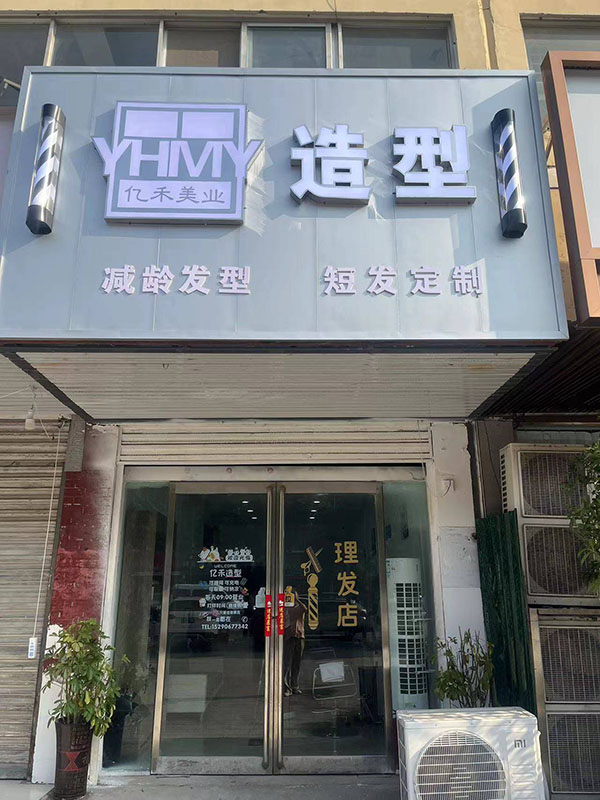亿禾造型
